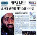 USA Kills Bin Laden Newspaper Korea Daily 5/2/11 W