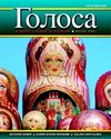 Golosa, Book One with Access Code: A Basic Course 